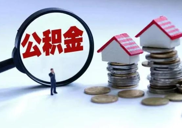 德清公积金日常消费怎么提取（公积金住房消费提取条件）