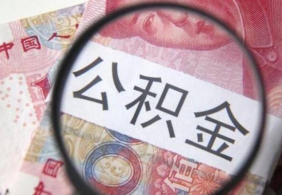 德清公积金不用离职证明提取出来（提取住房公积金没有离职证明）