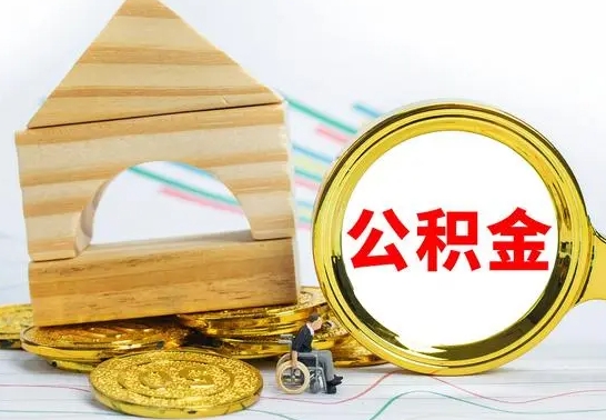 德清怎样才知道公积金帐户已封存（住房公积金怎么知道封存了多久）